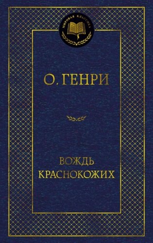 Вождь Краснокожих фото книги