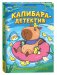 Капибара-детектив. Дело о похищении в зоопарке фото книги маленькое 2