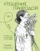 Утешение природой фото книги маленькое 2