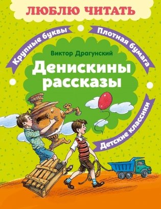 Денискины рассказы фото книги