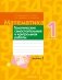 Математика. 1 класс. Тематические самостоятельные и контрольная работы. Вариант 1 фото книги маленькое 2