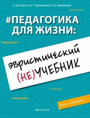 #Педагогика для жизни. Эвристический (не)учебник. Книга-мотиватор фото книги