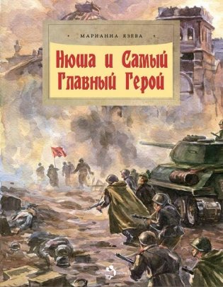 Нюша и Самый Главный Герой фото книги