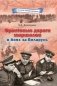 Фронтовые дороги маршалов в боях за Беларусь фото книги маленькое 2