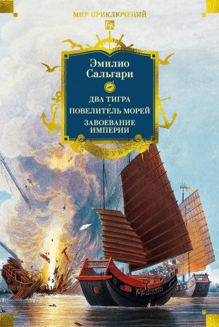Сандокан. Два тигра. Повелитель морей. Завоевание империи фото книги