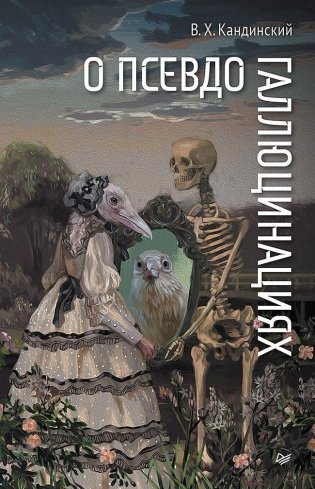 О псевдогаллюцинациях фото книги