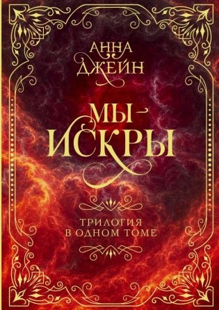 Мы - искры. Трилогия в одном томе. фото книги