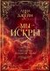 Мы - искры. Трилогия в одном томе. фото книги маленькое 2
