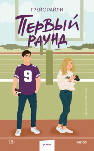 Первый раунд (Paperback) фото книги