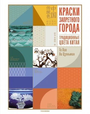Краски Запретного города. Традиционные цвета Китая фото книги