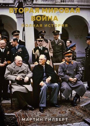 Вторая мировая война. Полная история фото книги