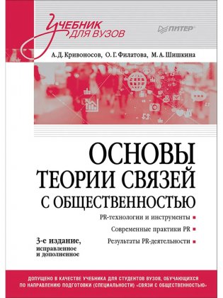 Основы теории связей с общественностью. Учебник для вузов. 3-е издание, исправленное и дополненное фото книги