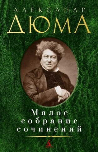 Малое собрание сочинений фото книги