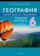 География. Физическая география. 6 класс. Опорные конспекты, схемы и таблицы. ГРИФ фото книги маленькое 2