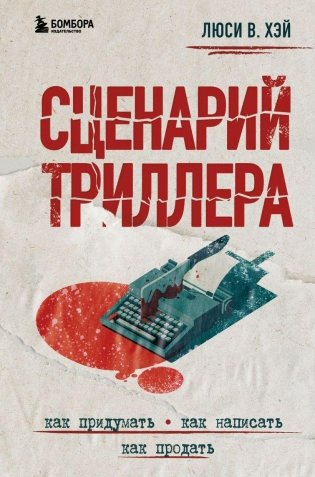 Сценарий триллера. Как придумать, как написать, как продать фото книги