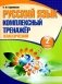 Русский язык. Комплексный тренажер. Классический. 2 класс фото книги маленькое 2