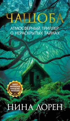 Чащоба фото книги