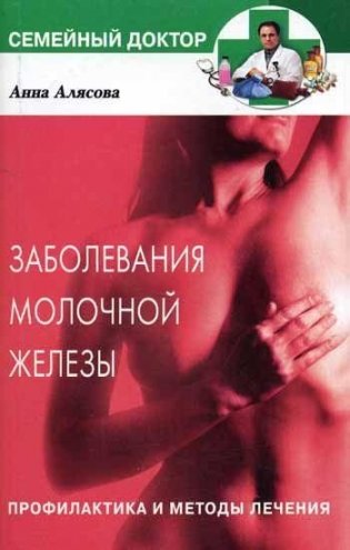 Заболевания молочной железы. Профилактика и методы лечения фото книги