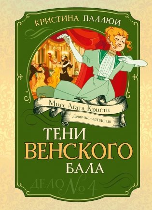 Тени Венского бала. Дело №4 фото книги