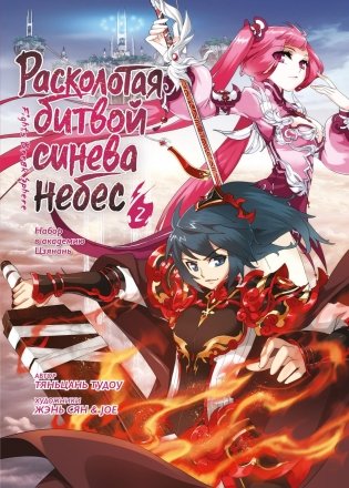 Расколотая битвой синева небес. Книга 2 фото книги