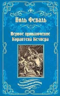 Первое приключение Корантена Кемпера фото книги