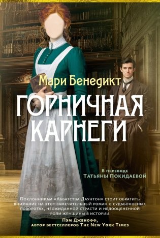 Горничная Карнеги фото книги