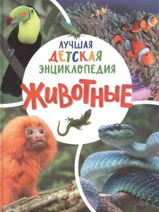 Животные. Лучшая детская энциклопедия фото книги