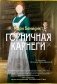Горничная Карнеги фото книги маленькое 2