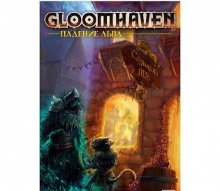 Gloomhaven. Падение льва. Загляните в таверну, послушайте истории! фото книги
