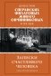 Династии Сперанских, Филатовых, Живаго, Овчинниковых и весь ХХ век. Записки счастливого человека фото книги маленькое 2