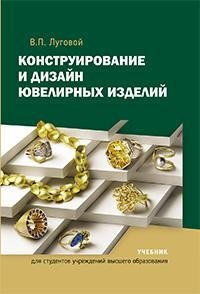 Конструирование и дизайн ювелирных изделий фото книги