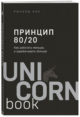 Принцип 80/20. Как работать меньше, а зарабатывать больше фото книги