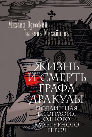 Жизнь и смерть графа Дракулы. Подлинная биография одного культурного героя фото книги