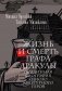 Жизнь и смерть графа Дракулы. Подлинная биография одного культурного героя фото книги маленькое 2