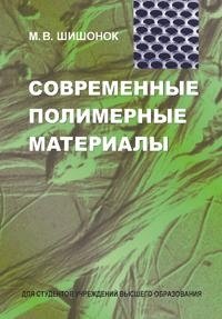 Современные полимерные материалы фото книги