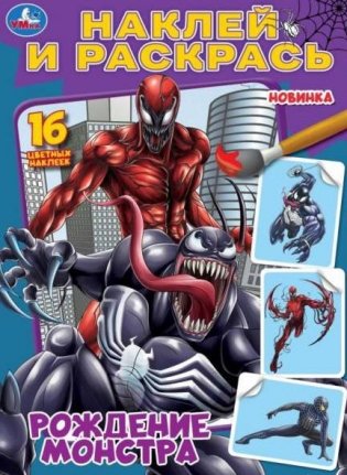 Рождение монстра. Наклей и раскрась фото книги