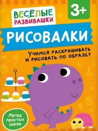 Рисовалки. Учимся раскрашивать и рисовать по образцу фото книги