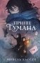 Принц Тумана фото книги маленькое 2