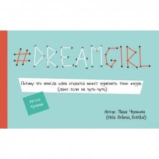 #Dreamgirl. Открытки фото книги