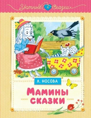 Мамины сказки фото книги