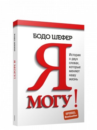 Я могу! История о двух словах, которые меняют нашу жизнь фото книги