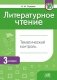 Литературное чтение. Тематический контроль. 3 класс. ГРИФ фото книги маленькое 2