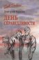 День справедливости фото книги маленькое 2