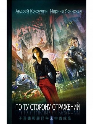 По ту сторону отражений. Книга 2 фото книги