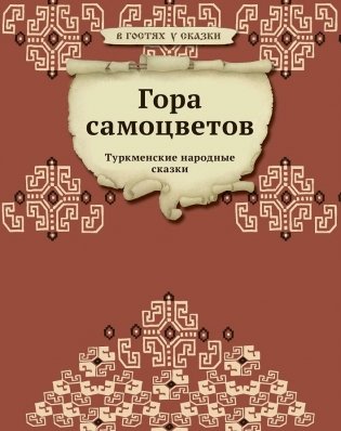 Гора самоцветов фото книги