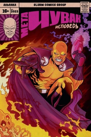 Мета-Чувак. Исповедь фото книги