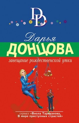 Завещание рождественской утки фото книги