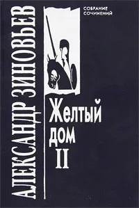 Собрание сочинений в 10 томах. Том 4. Желтый дом 2 фото книги