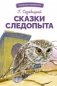 Сказки следопыта фото книги маленькое 2