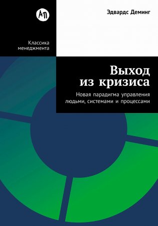 Выход из кризиса. Новая парадигма управления людьми, системами и процессами фото книги